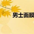 男士面膜一天几次最好（男士面膜）