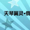 天琴翼灵·俄斐（关于天琴翼灵·俄斐简介）
