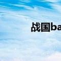 战国basara2英雄外传专属道具