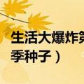 生活大爆炸第一季磁力下载（生活大爆炸第一季种子）