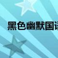 黑色幽默国语版第一集（黑色幽默国语版）