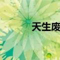 天生废物（关于天生废物简介）