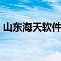 山东海天软件学院官网（山东海天软件学院）