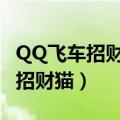 QQ飞车招财猫和愚人狐狸爷哪个好（qq飞车招财猫）