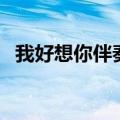 我好想你伴奏钢琴谱简谱（我好想你伴奏）