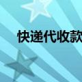 快递代收款怎么返回自己（快递代收款）