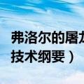 弗洛尔的屠龙技术纲要哪里出（弗洛尔的屠龙技术纲要）
