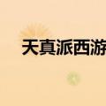 天真派西游记（关于天真派西游记简介）