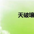 天破壤碎（关于天破壤碎简介）