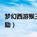 梦幻西游猴王出世副本奖励（猴王出世副本奖励）