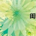 闺蜜许嵩（闺蜜 许嵩）