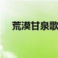荒漠甘泉歌词简谱教唱（荒漠甘泉歌词）