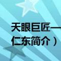 天眼巨匠——南仁东（关于天眼巨匠——南仁东简介）