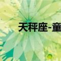 天秤座-童虎（关于天秤座-童虎简介）