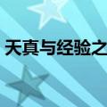 天真与经验之歌（关于天真与经验之歌简介）