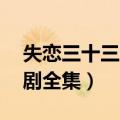 失恋三十三天电视剧在线看（失恋33天电视剧全集）