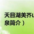 天目湖美岕山野温泉（关于天目湖美岕山野温泉简介）