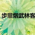 步非烟武林客栈系列简介（步非烟武林客栈）