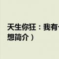 天生你狂：我有一个大梦想（关于天生你狂：我有一个大梦想简介）