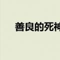 善良的死神攻略3.1（善良的死神攻略）