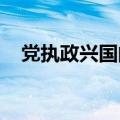 党执政兴国的第一要务是什么时候提出的