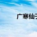 广寒仙子嫦娥多少钱（广寒仙子）