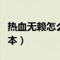 热血无赖怎么看游戏版本（热血无赖怎么看版本）