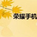  荣耀手机怎么知道安装未知应用权限