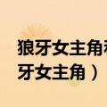 狼牙女主角和战狼2女主角是同一个人吗（狼牙女主角）