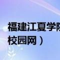 福建江夏学院校园网登录网址（福建江夏学院校园网）