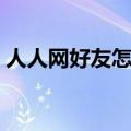 人人网好友怎么全部删除（人人网删除好友）
