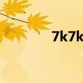 7k7k神曲官网（7k7k神曲）