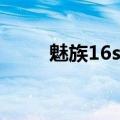  魅族16spro是否采用北斗导航功能