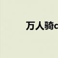 万人骑qq号2015（万人骑qq号）