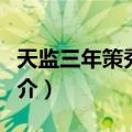 天监三年策秀才文（关于天监三年策秀才文简介）