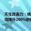 天生改善力：绩效提升200%的秘密（关于天生改善力：绩效提升200%的秘密简介）