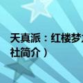 天真派：红楼梦之桃花诗社（关于天真派：红楼梦之桃花诗社简介）