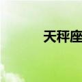 天秤座二（关于天秤座二简介）