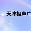 天津相声广播网上收听（天津相声广播）