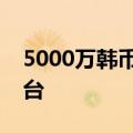 5000万韩币换多少人民币国内最好的二手平台