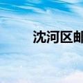 沈河区邮编110013（沈河区邮编）
