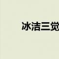 冰洁三觉刷图加点（冰灵刷图加点）