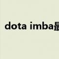 dota imba最新版本（DOTA IMBA 3 73）