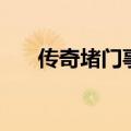 传奇堵门事件怎么做（传奇堵门事件）
