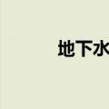 地下水处理方案（地下水处理）