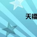 天福堂（关于天福堂简介）