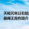 天祐元年以右拾遗使册闽王而作（关于天祐元年以右拾遗使册闽王而作简介）