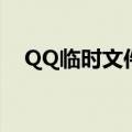 QQ临时文件夹thumb（qq临时文件夹）
