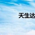 天生达人（关于天生达人简介）