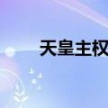 天皇主权说（关于天皇主权说简介）